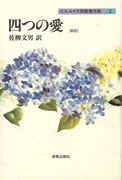 四つの愛[新訳]