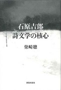 石原吉郎詩文学の核心
