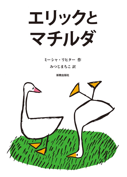 エリックとマチルダ