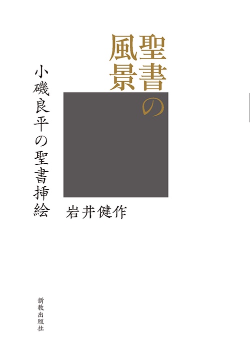 聖書の風景 小磯良平の聖書挿絵