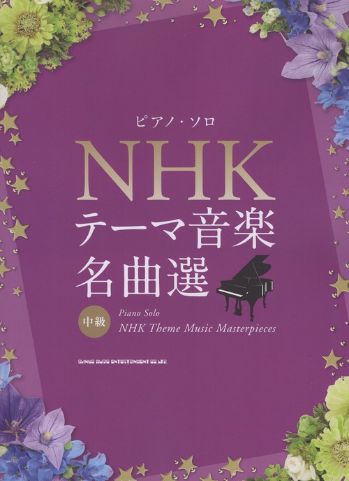 ピアノソロ NHKテーマ音楽名曲選 中級