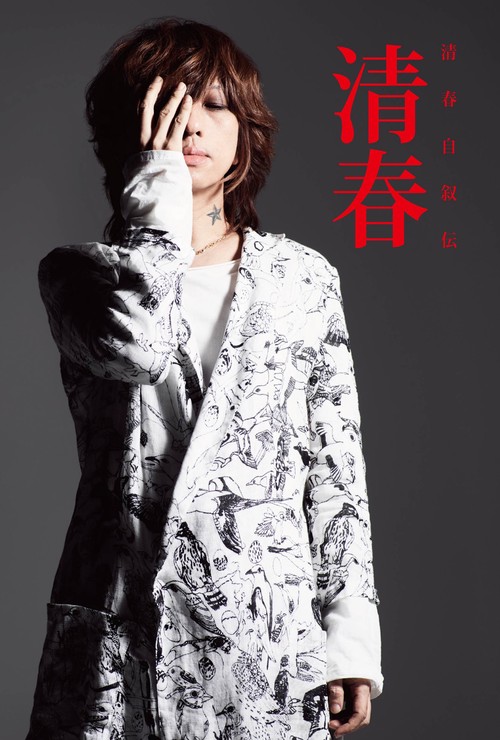 清春自叙伝　清春