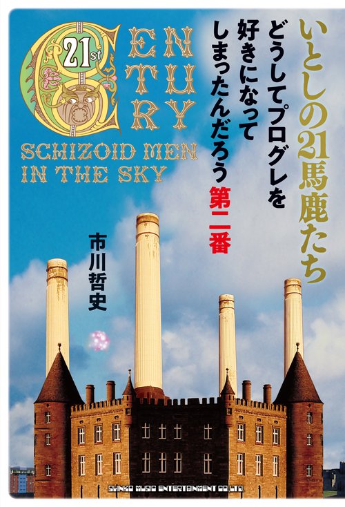 いとしの２１馬鹿たち　どうしてプログレを好きになってしまったんだろう第二番