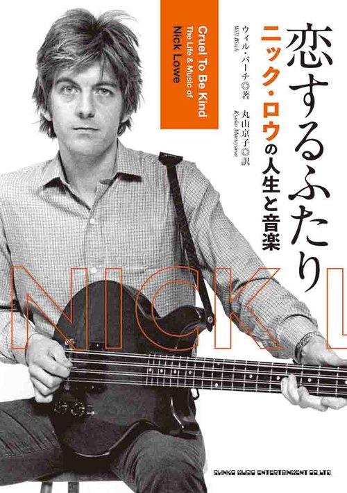 恋するふたり　ニック・ロウの人生と音楽