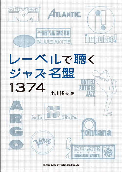 レーベルで聴く　ジャズ名盤1374