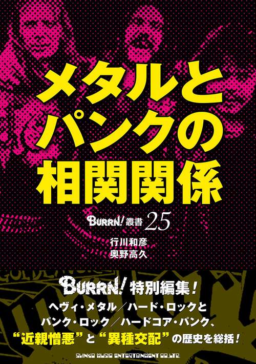 メタルとパンクの相対関係