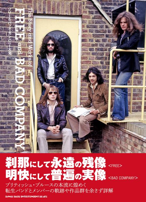 フリー&バッド・カンパニー大全