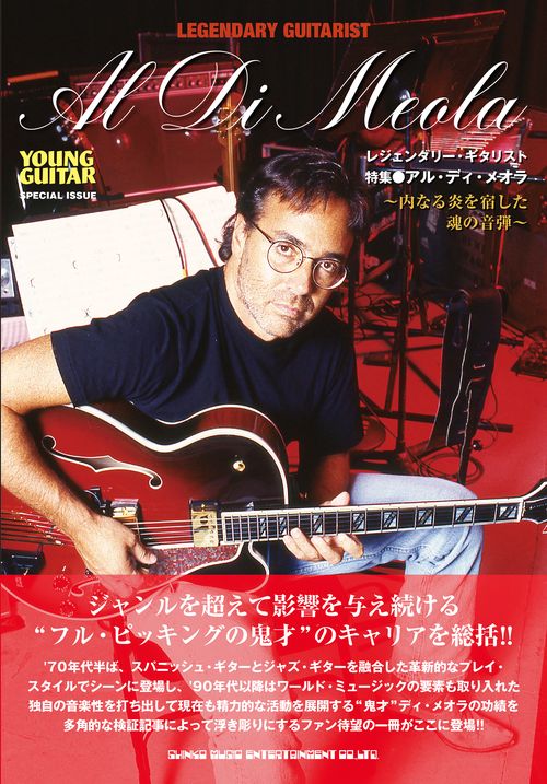 レジェンダリー・ギタリスト　特集●アル・ディ・メオラ内なる炎を宿した魂の音弾