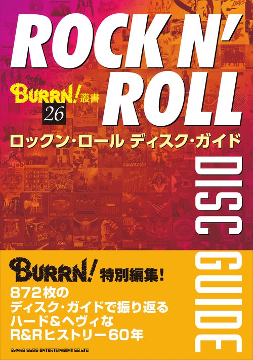 ロックン・ロール　ディスク・ガイド