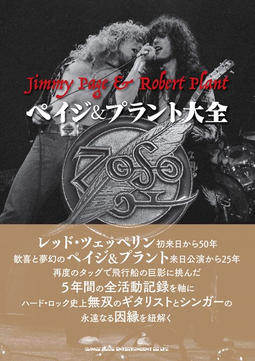 ペイジ・プラント大全
