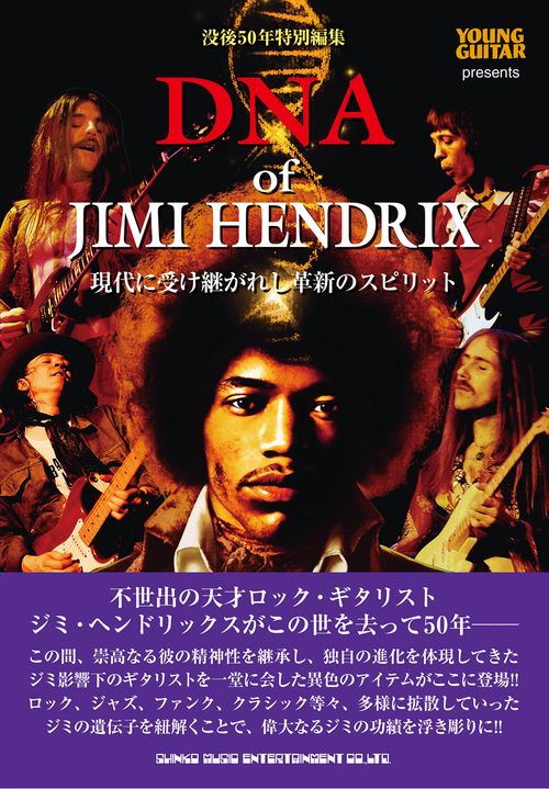 DNA of JIMI HENDRIX　現代に受け継がれし革新のスピリット