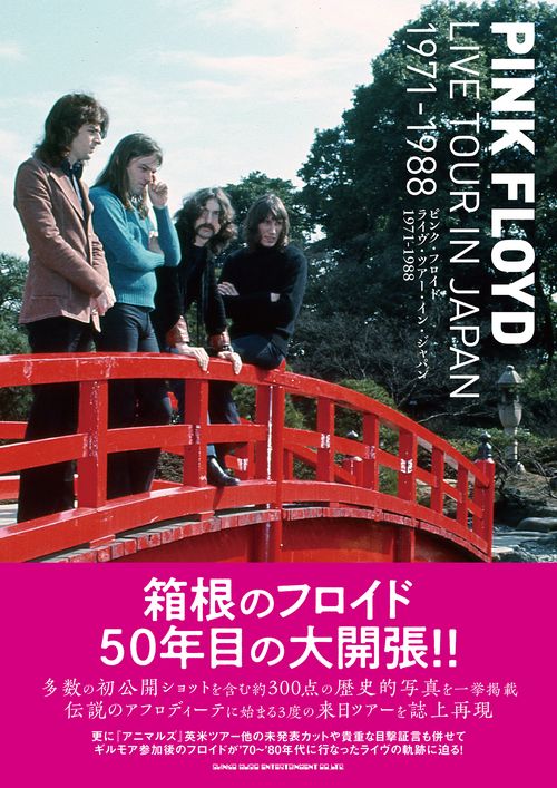 ピンク・フロイド　ライヴ・ツアー・イン・ジャパン 1971‐1988