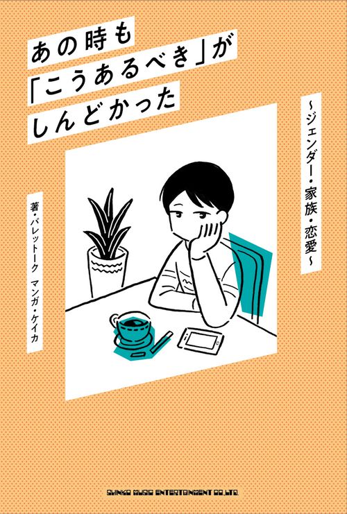 あの時も「こうあるべき」がしんどかった　ジェンダー・家族・恋愛