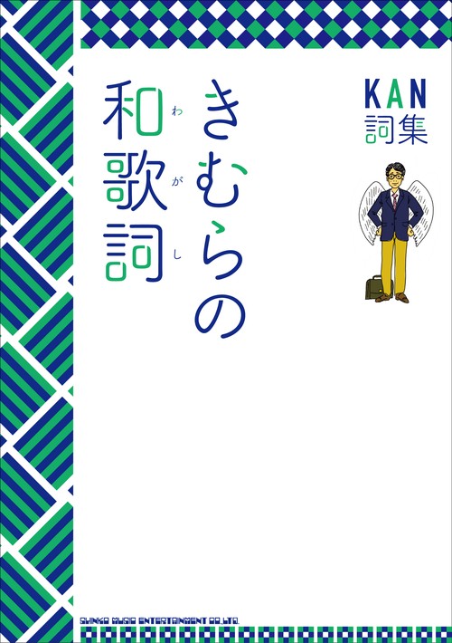 KAN詞集　きむらの和歌詞