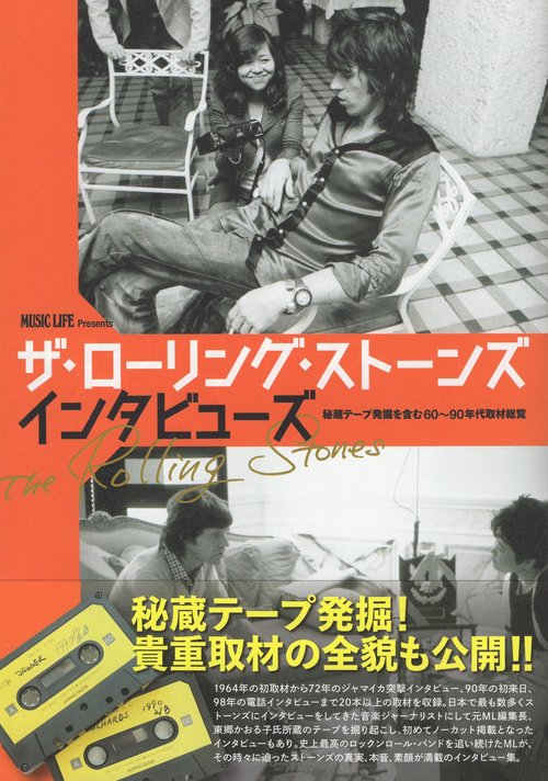 ザ・ローリング・ストーンズインタビューズ