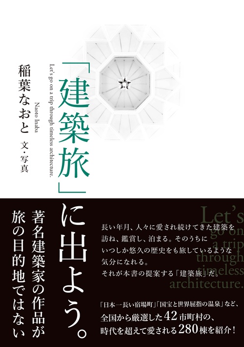 「建築旅」に出よう。