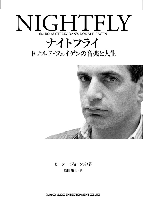 ナイトフライ ドナルド・フェイゲンの音楽と人生