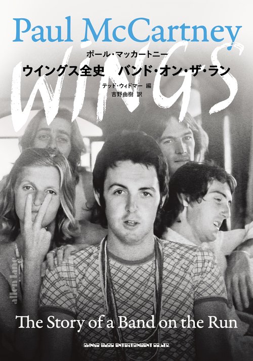 ウイングス全史　バンド・オン・ザ・ラン