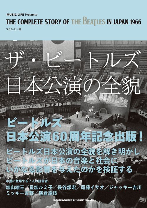 ザ・ビートルズ来日公演の全貌