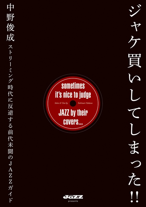 ジャケ買いしてしまった!!　ストリーミング時代に反逆する前代未聞のJAZZガイド