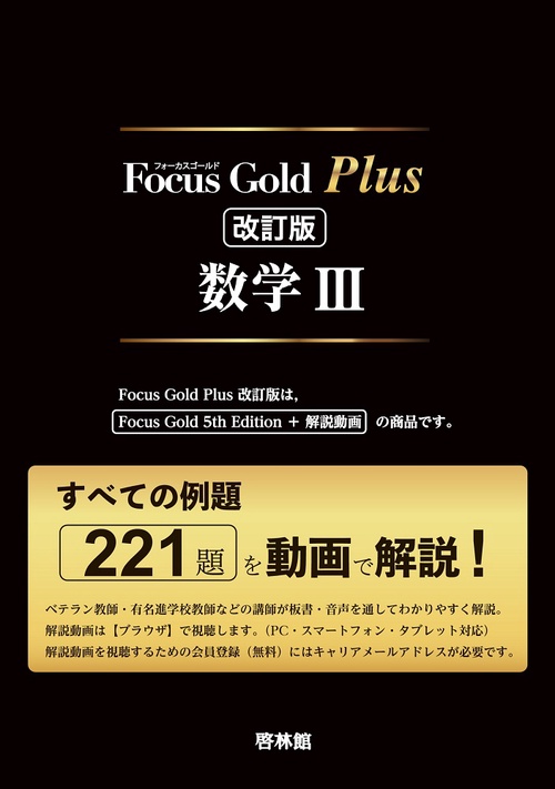 FocusGoldPlus 数学Ⅲ