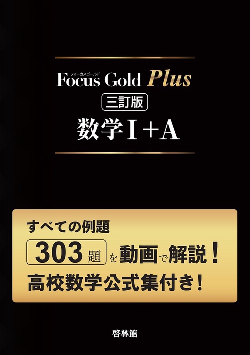 Focus Gold Plus 数学1+A 三訂版