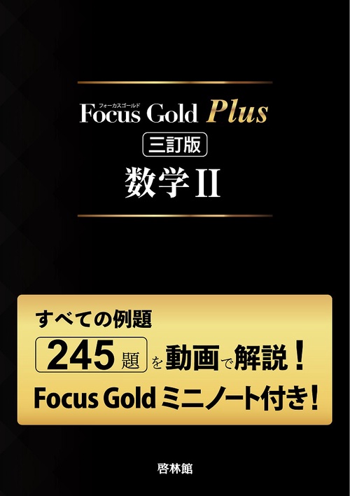 Focus Gold Plus 三訂版 数学Ⅱ（Focus Gold 6th Edition＋Focus Goldミニノート）