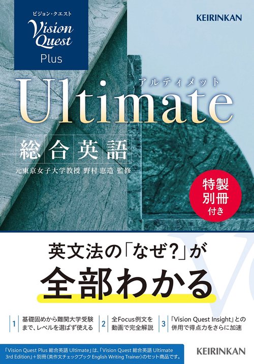 Vision Quest Plus 総合英語 Ultimate (Vision Quest 総合英語 Ultimate 3rd Edition ＋英作文チェックブック「English Writing Trainer」)