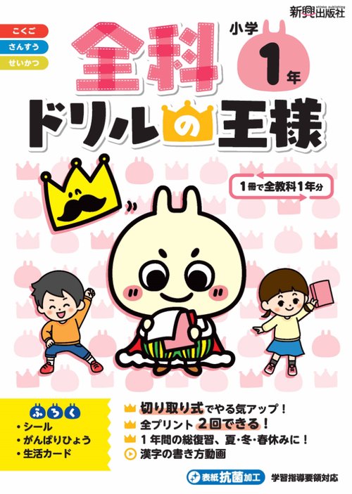 全科ドリルの王様　小学1年