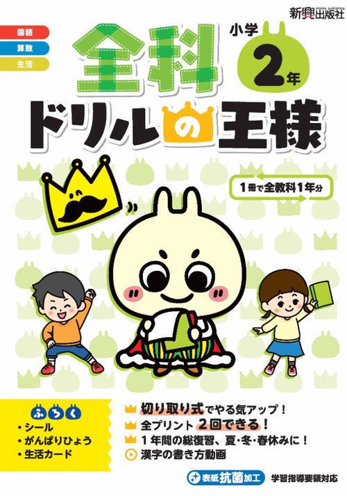 全科ドリルの王様　小学2年
