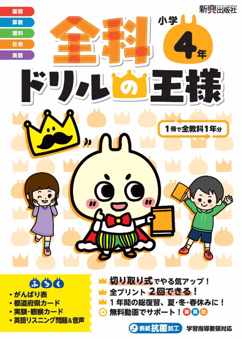 全科ドリルの王様　小学4年