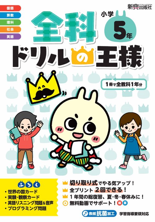 全科ドリルの王様　小学5年