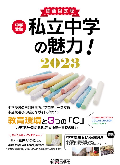 私立中学の魅力！2023