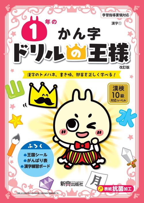 ドリルの王様　１年のかん字