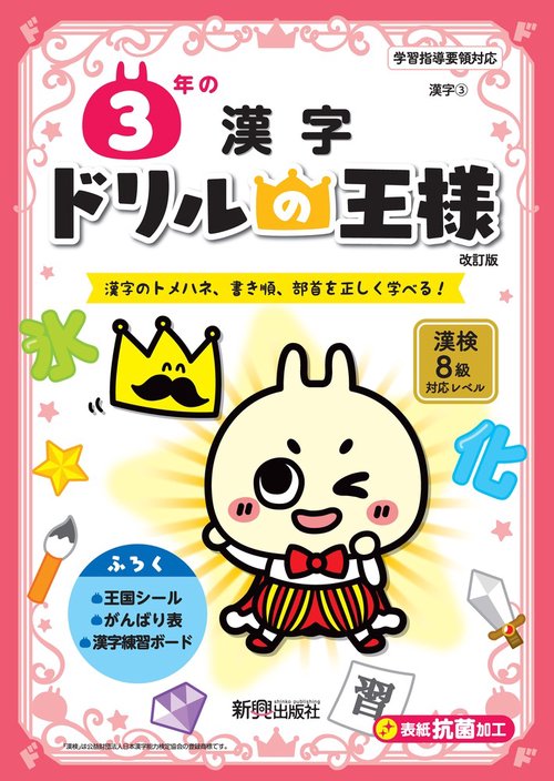 ドリルの王様　３年の漢字
