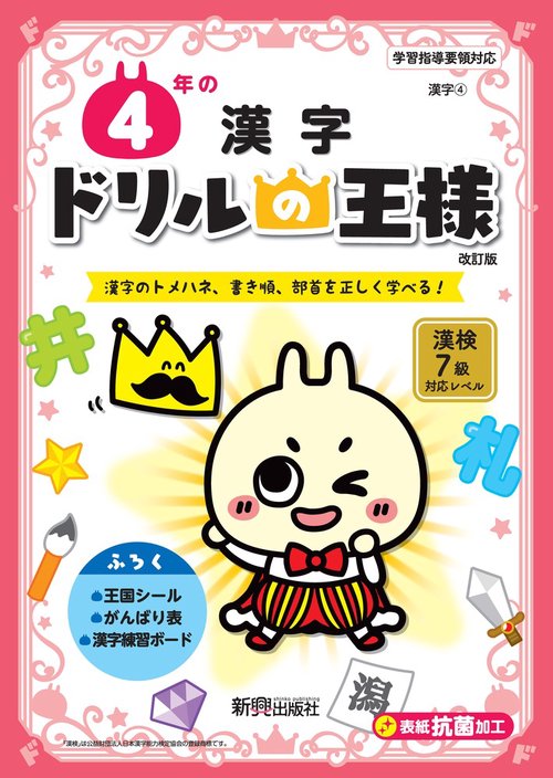 ドリルの王様　４年の漢字