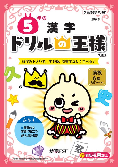 ドリルの王様　５年の漢字