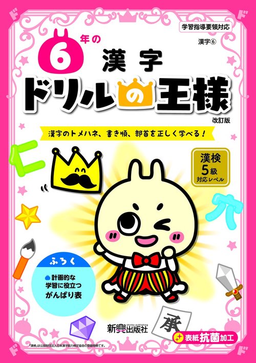 ドリルの王様　６年の漢字
