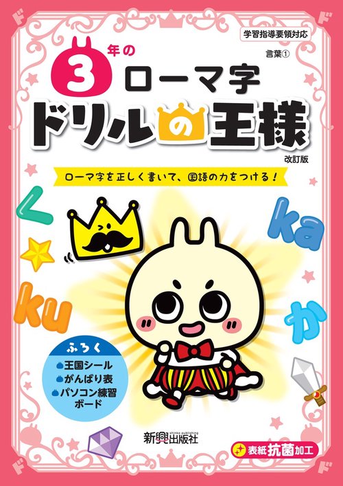 ドリルの王様　３年のローマ字