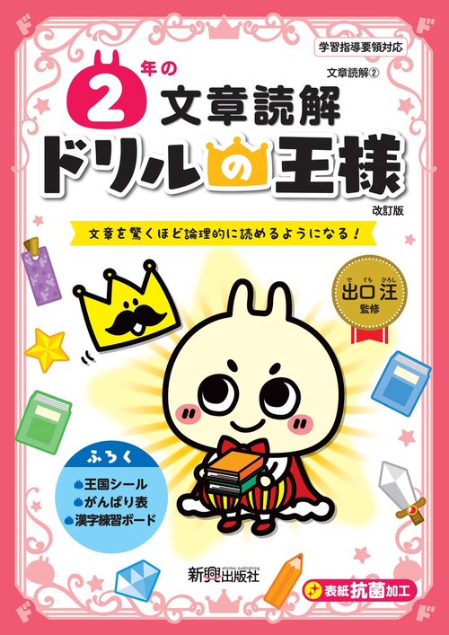ドリルの王様　２年の文章読解