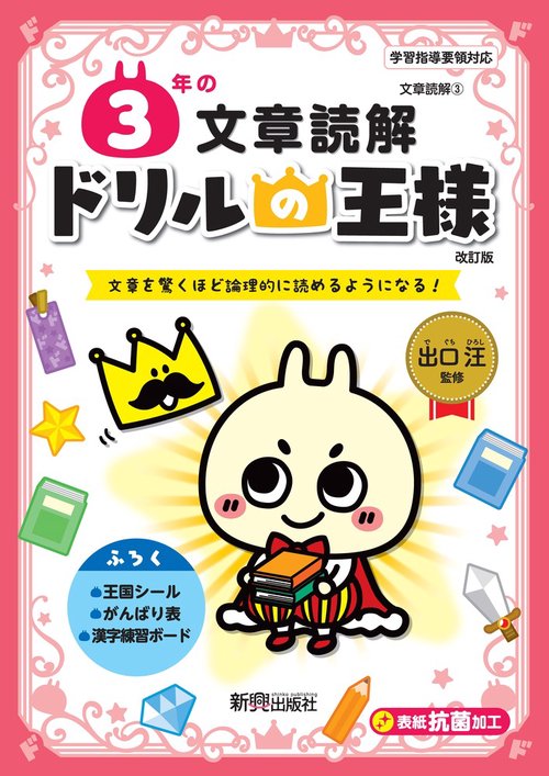 ドリルの王様　３年の文章読解