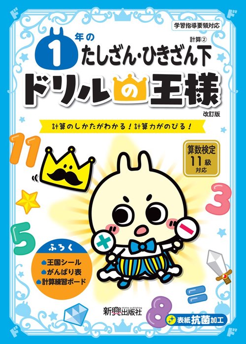 ドリルの王様　１年のたしざん・ひきざん下