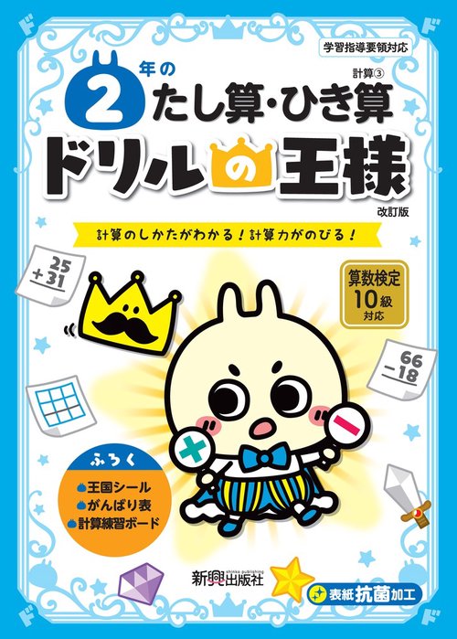 ドリルの王様　２年のたし算・ひき算