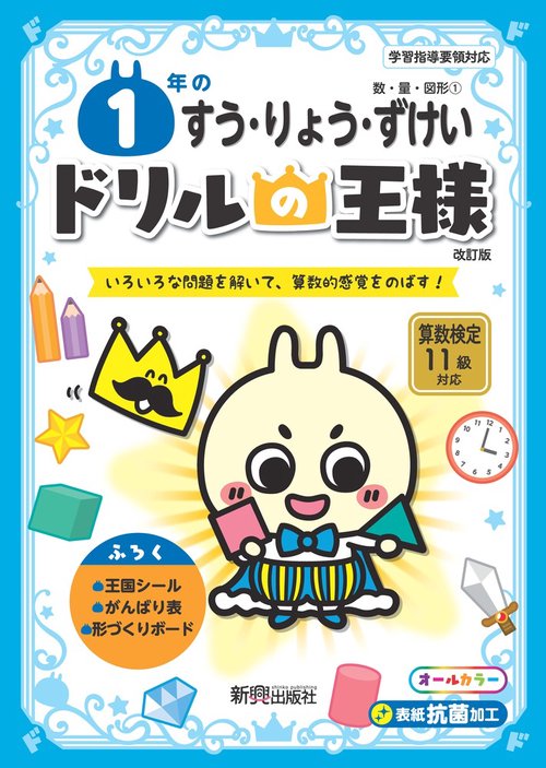 ドリルの王様　１年のすう・りょう・ずけい