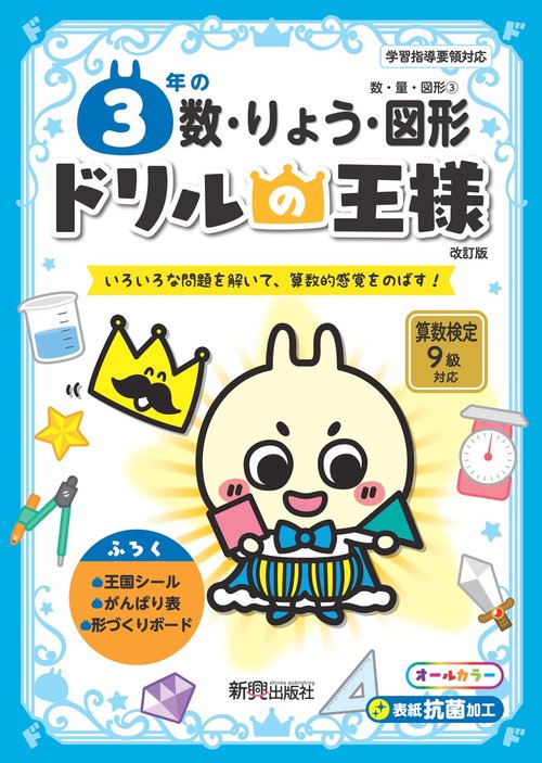 ドリルの王様　３年の数・りょう・図形