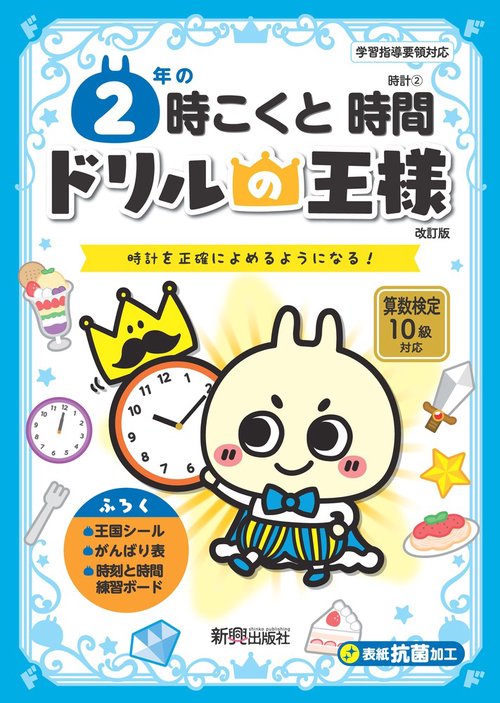 ドリルの王様　２年の時こくと時間