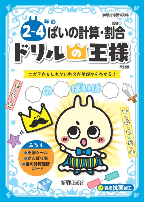 ドリルの王様　２４年のばいの計算・割合