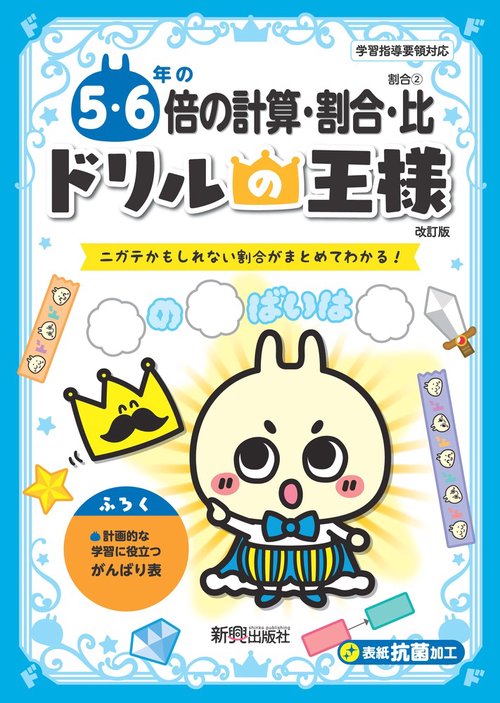 ドリルの王様　５・６年の倍の計算・割合・比