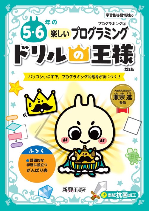 ドリルの王様　５・６年の楽しいプログラミング