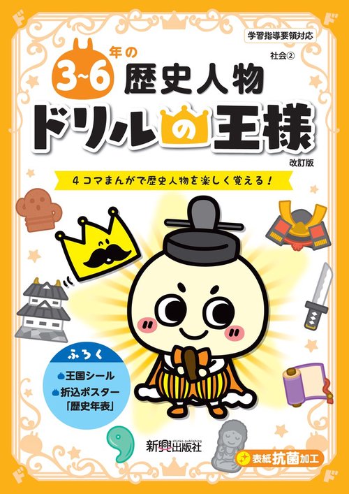 ドリルの王様　３６年の歴史人物